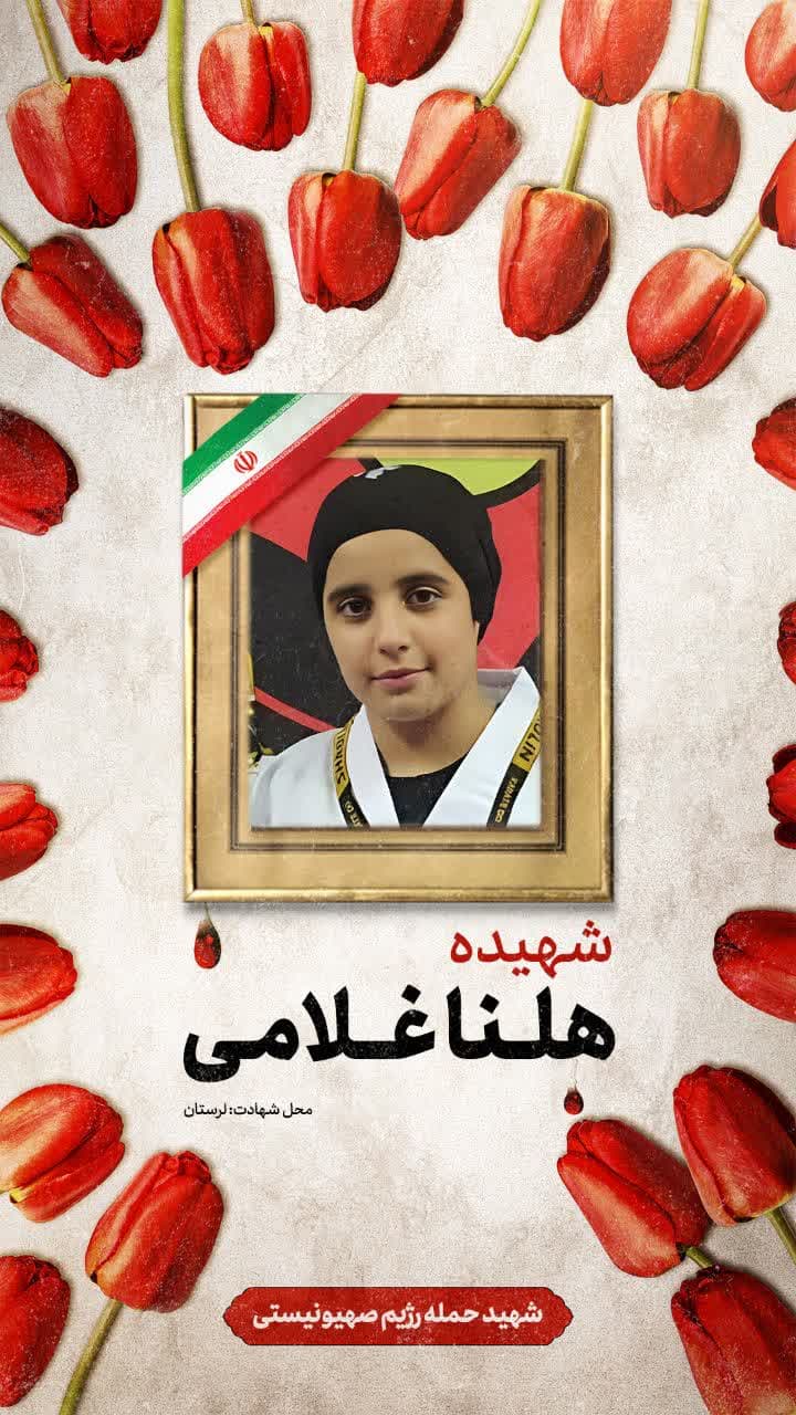 پوستر شهیده هلنا غلامی